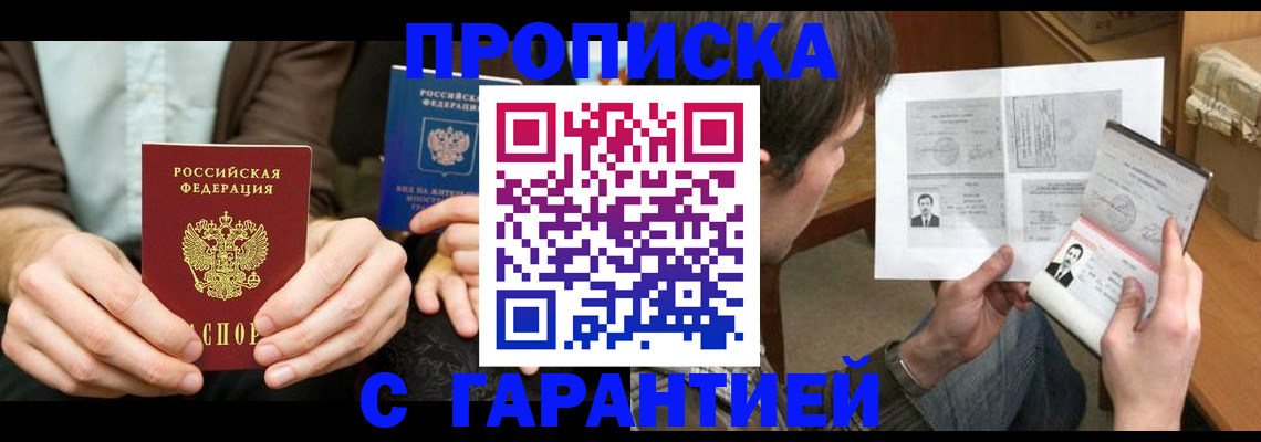 временная прописка в Енисейске